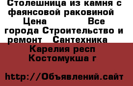 Столешница из камня с фаянсовой раковиной › Цена ­ 16 000 - Все города Строительство и ремонт » Сантехника   . Карелия респ.,Костомукша г.